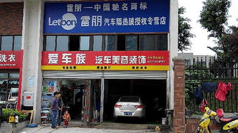 开汽车美容产品连锁店如何做好销售