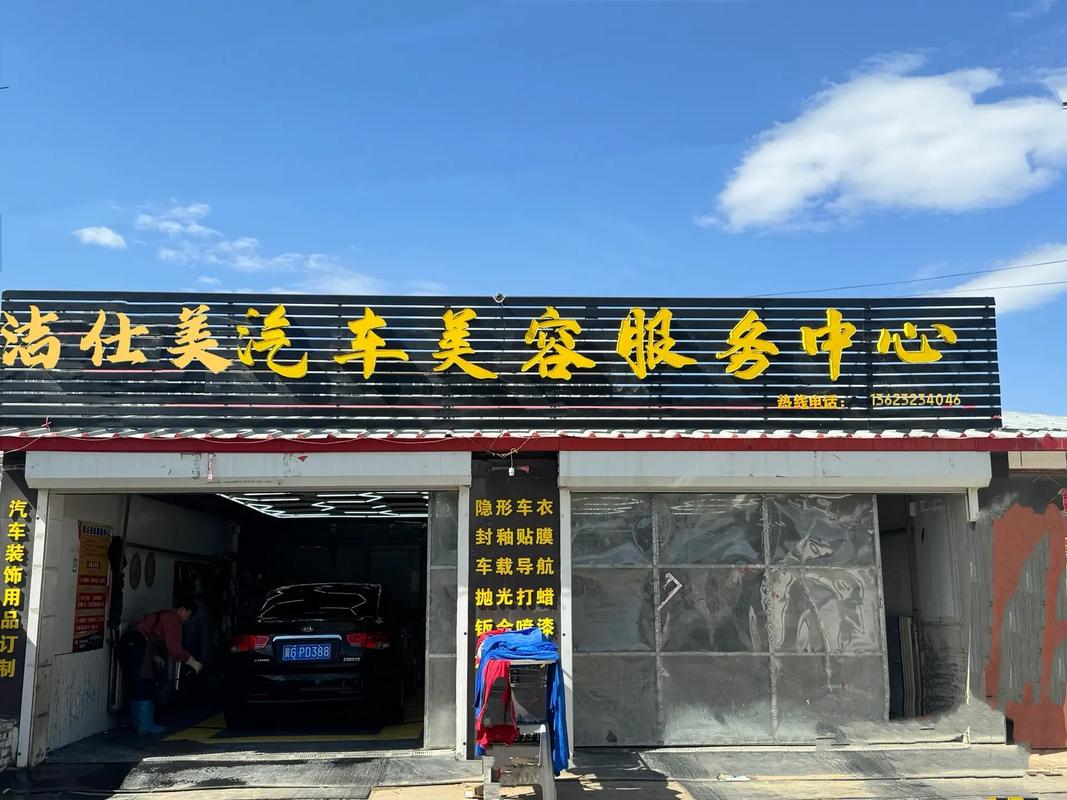 焕新启程｜洁仕美汽车美容服务店面升级盛大开业